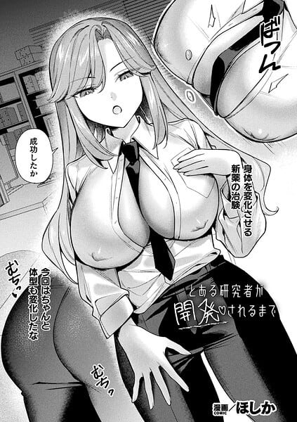『とある研究者が開発されるまで』