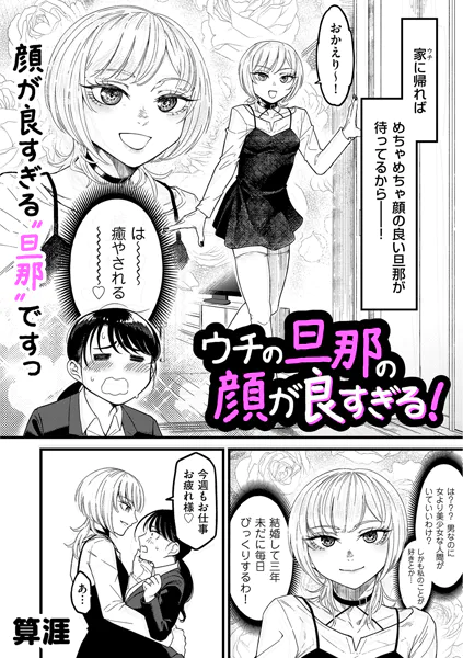 『ウチの旦那の顔が良すぎる!』
