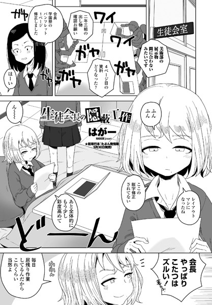 『生徒会長の隠蔽工作』作者：はがー
