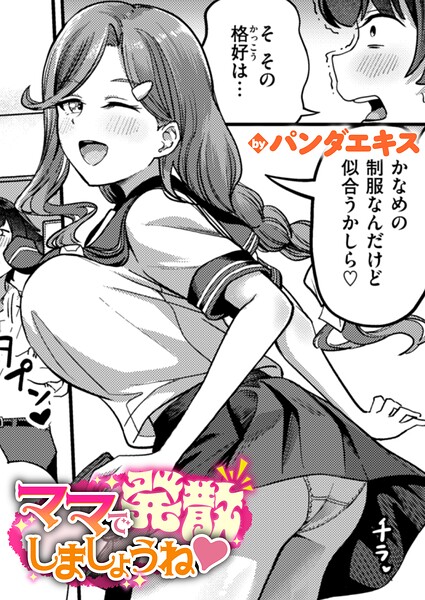 『ママで発散しましょうね』