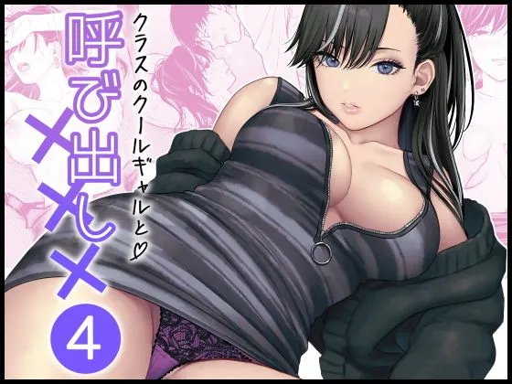 『クラスのクールギャルと呼び出し×××4』