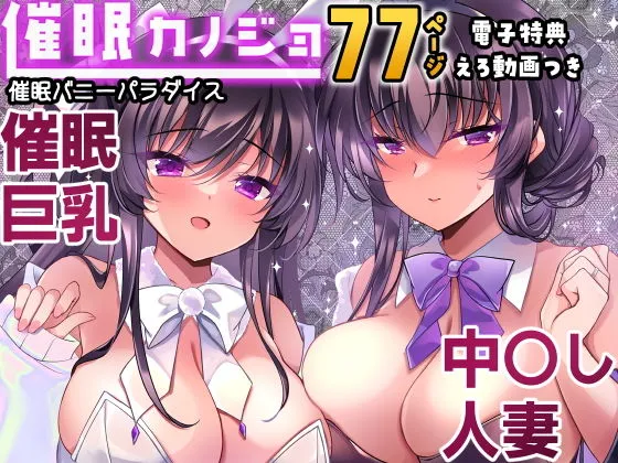 『催●カノジョ番外編 催●バニーパラダイス』