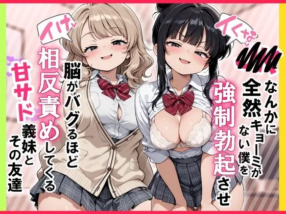 【イけ】【イくな】●●なんかに全然キョーミがない僕を強●勃起させ脳がバグるほど相反責めしてくる甘サド義妹とその友達