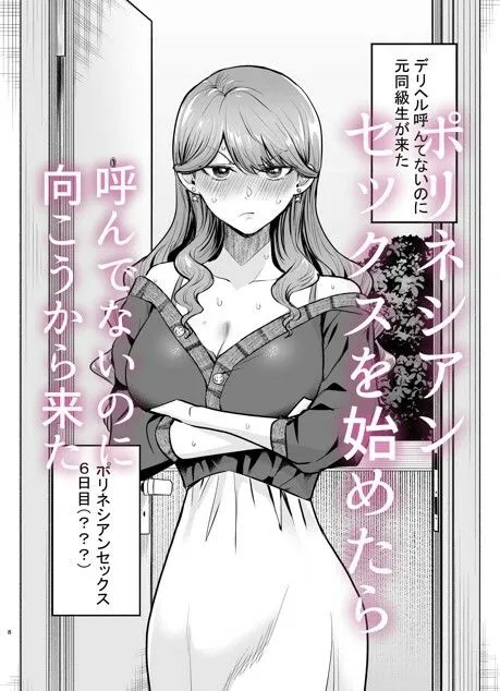 「デリヘル呼んだら元同級生が来た〜ポリネシアンセックス6日目〜」