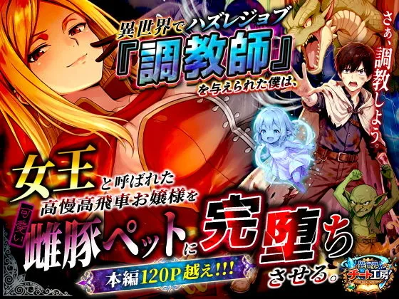 『異世界でハズレジョブ『調教師』を与えられた僕は、女王と呼ばれた高慢高飛車お嬢様を可愛い雌豚ペットに完堕ちさせる。』