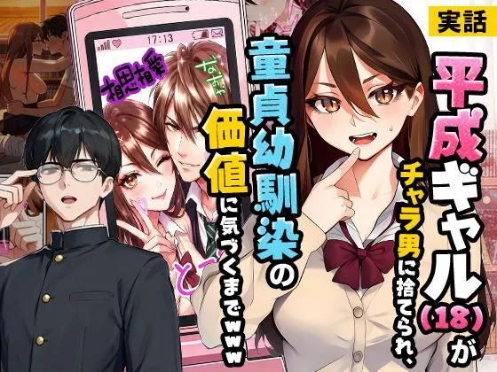 『【実話】平成ギャル（18）がチャラ男に捨てられ、童貞幼馴染の価値に気づくまでwww』