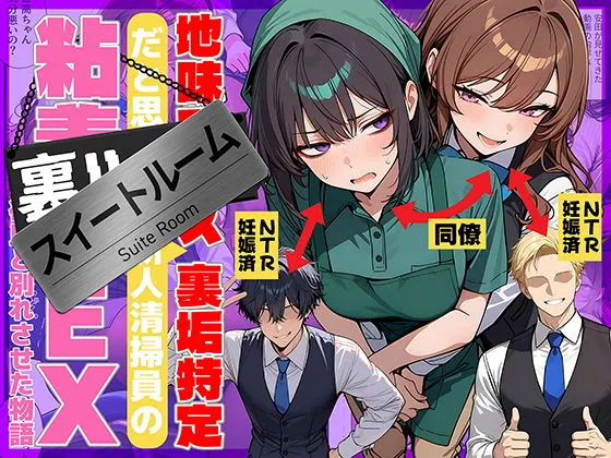 「地味でブスだと思ってた新人清掃員の裏垢特定 粘着SEXで彼氏と別れさせた物語 スイートルーム」