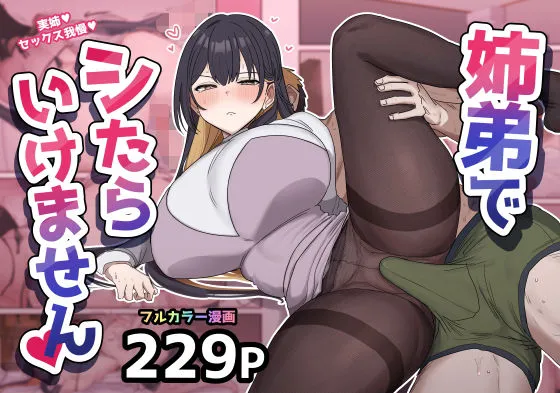 「姉弟でシたらいけません」