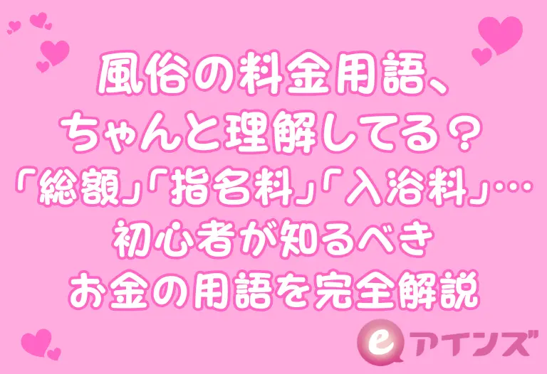 風俗の料金用語、ちゃんと理解してる？「総額」「指名料」「入浴料」…初心者が知るべきお金の用語を完全解説