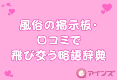 風俗の掲示板・口コミで飛び交う略語辞典｜NN・NS・基盤・蟻…意味がわかれば口コミが10倍読める