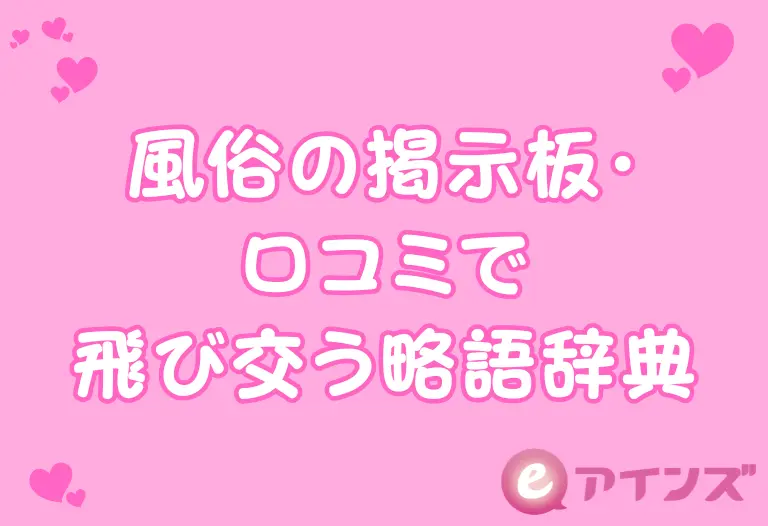 風俗の掲示板・口コミで飛び交う略語辞典