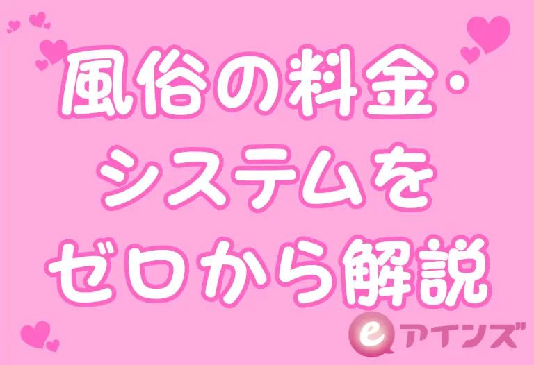風俗の料金・システムをゼロから解説