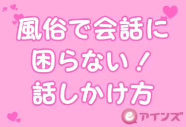 風俗で会話に困らない！初心者でも使える話しかけ方・ネタ・NGワード完全ガイド