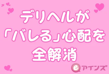 デリヘルが「バレる」心配を全解消｜履歴・明細・近所の目…リスクゼロで遊ぶ方法