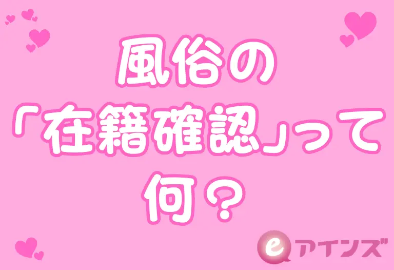 風俗の「在籍確認」って何？