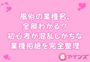 風俗の業種名、全部わかる?初心者が混乱しがちな業種用語を完全整理