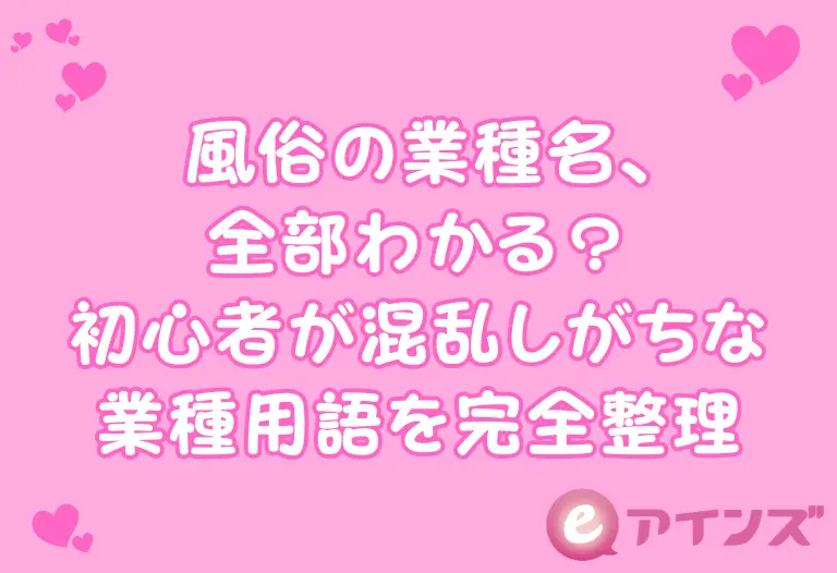 風俗の業種名、全部わかる？初心者が混乱しがちな業種用語を完全整理