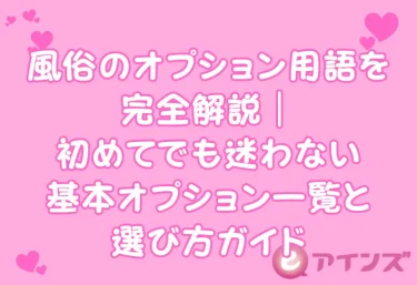 風俗のオプション用語を完全解説｜初めてでも迷わない基本オプション一覧と選び方ガイド