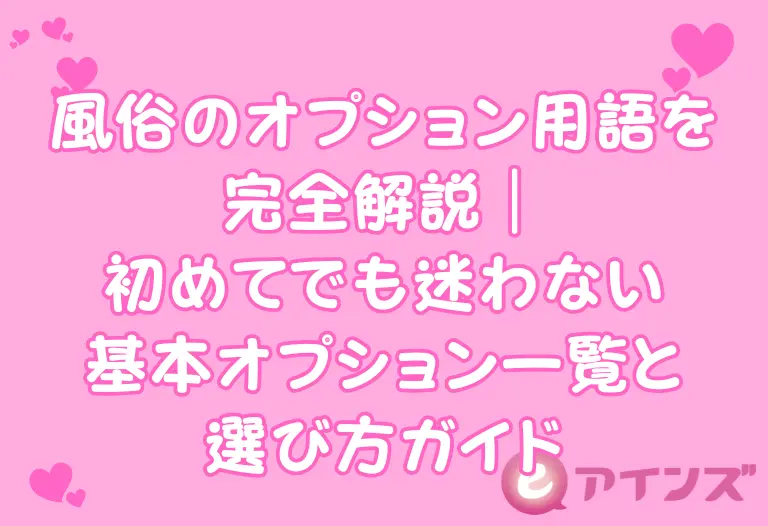 風俗のオプション用語を完全解説｜初めてでも迷わない基本オプション一覧と選び方ガイド