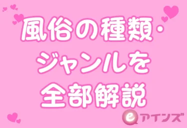 風俗の種類・ジャンルを全部解説｜初めての人が迷わない選び方ガイド