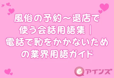 風俗の予約〜退店で使う会話用語集｜電話で恥をかかないための業界用語ガイド