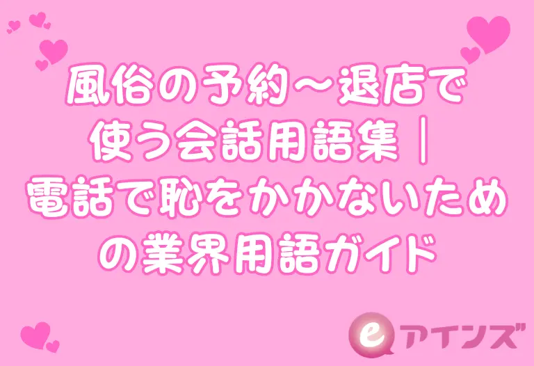 風俗の予約〜退店で使う会話用語集｜電話で恥をかかないための業界用語ガイド