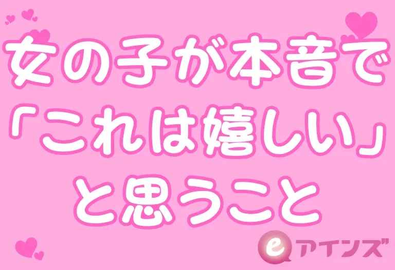 女の子が本音で「これは嬉しい」と思うこと