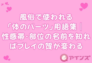 風俗で使われる「体のパーツ」用語集｜性感帯・部位の名前を知ればプレイの質が変わる