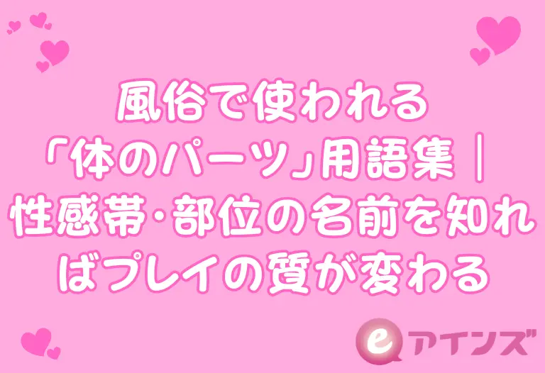 風俗で使われる「体のパーツ」用語集｜性感帯・部位の名前を知ればプレイの質が変わる