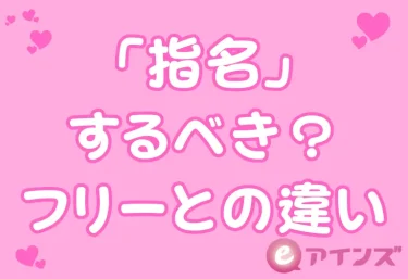 デリヘルで「指名」するべき？フリーとの違い・初心者のベストな選び方