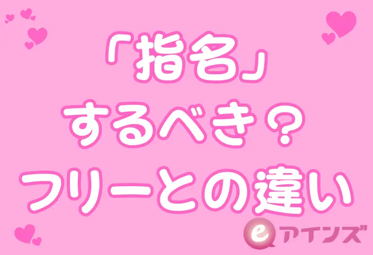 「指名」するべき？フリーとの違い