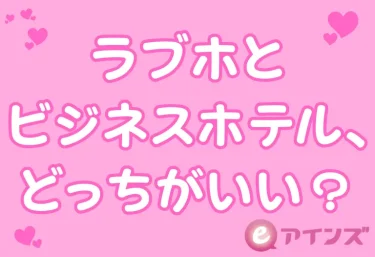 デリヘルのホテル選び方ガイド｜ラブホとビジネスホテル、どっちがいい？初心者が知っておくべき全知識