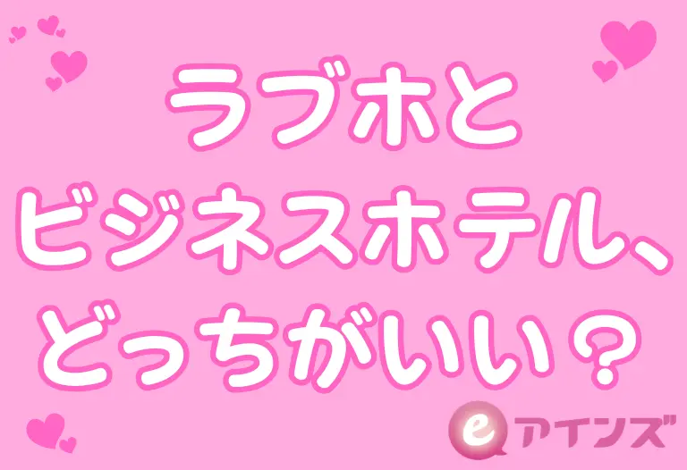 ラブホとビジネスホテル、どっちがいい？