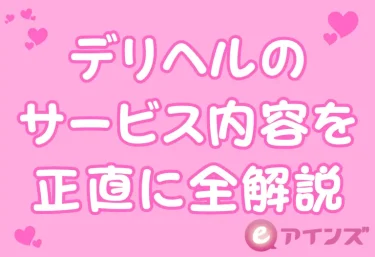 デリヘルのサービス内容を正直に全解説｜何ができて何ができないか、初心者向け完全ガイド
