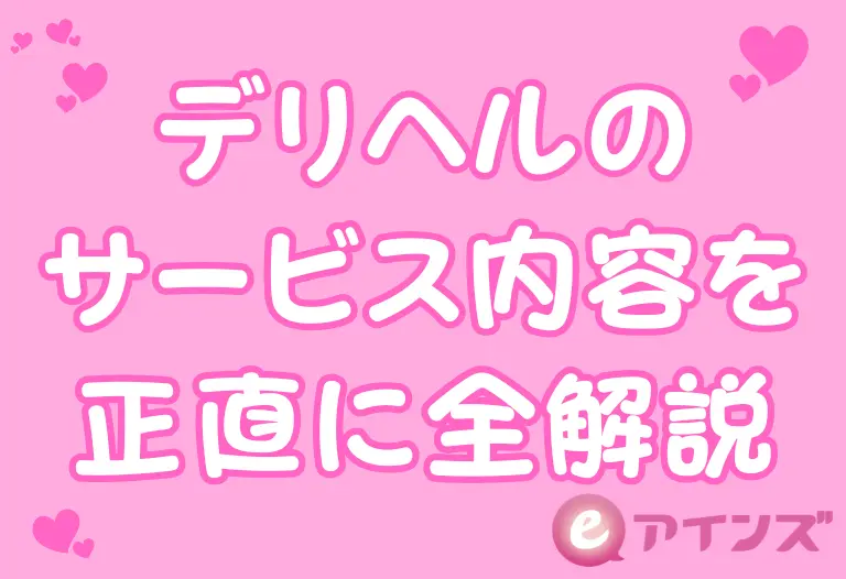 デリヘルのサービス内容を正直に全解説