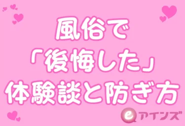 風俗で「後悔した」体験談と防ぎ方｜初心者が陥る7つのパターンと対策を全解説