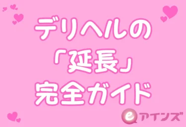 デリヘルの「延長」完全ガイド｜頼み方・タイミング・料金相場・断られない言い方まで全解説