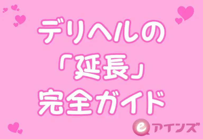 デリヘルの「延長」完全ガイド