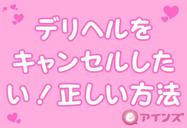 デリヘルをキャンセルしたい！正しい方法・マナー・キャンセル料まで全解説
