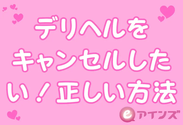 デリヘルをキャンセルしたい！正しい方法