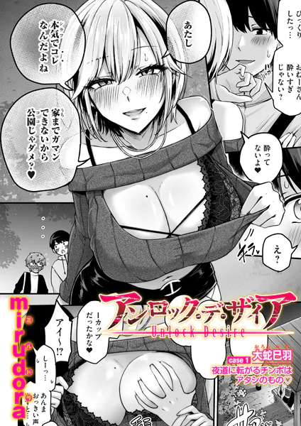 アンロック・デ・ザイア