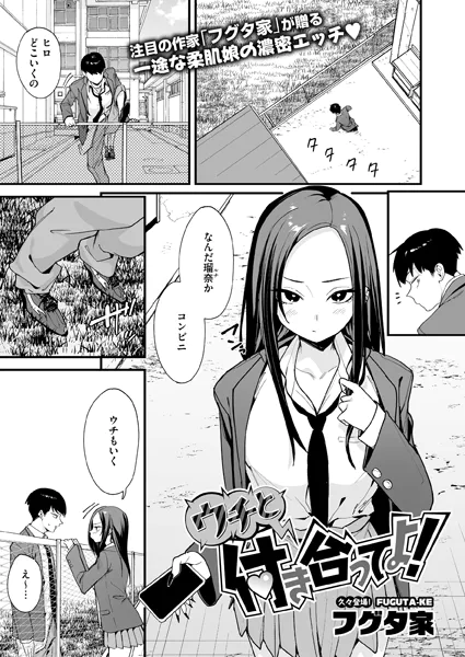 『ウチと付き合ってよ！』