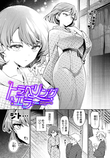 『トラベリング・エラー』