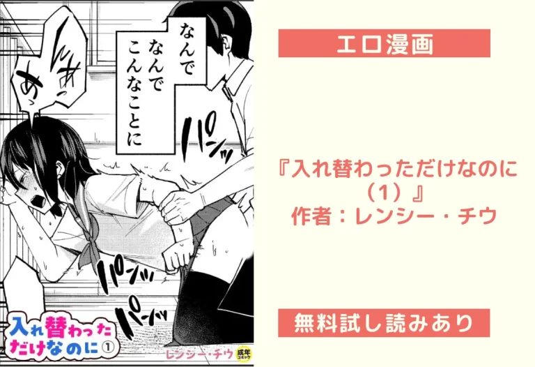『入れ替わっただけなのに（1）』作者：レンシー・チウ