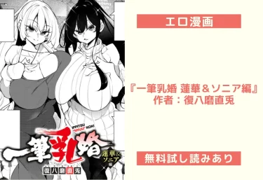 エロ漫画『一筆乳婚 蓮華＆ソニア編』 作者：復八磨直兎