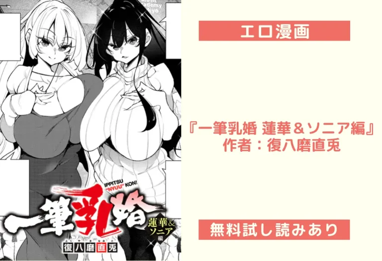 『一筆乳婚 蓮華＆ソニア編』 作者：復八磨直兎