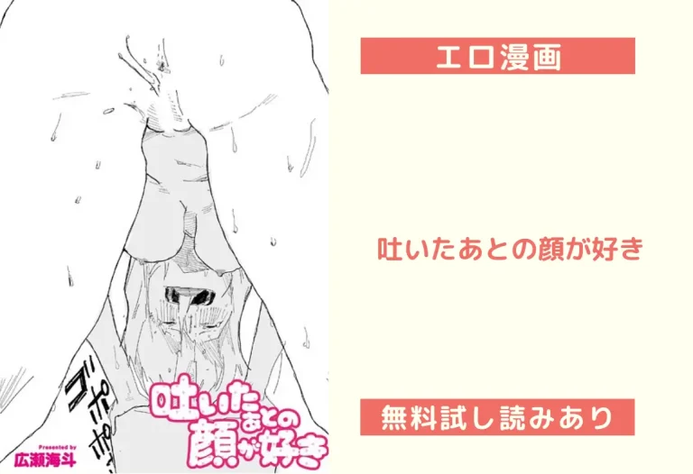 吐いたあとの顔が好き