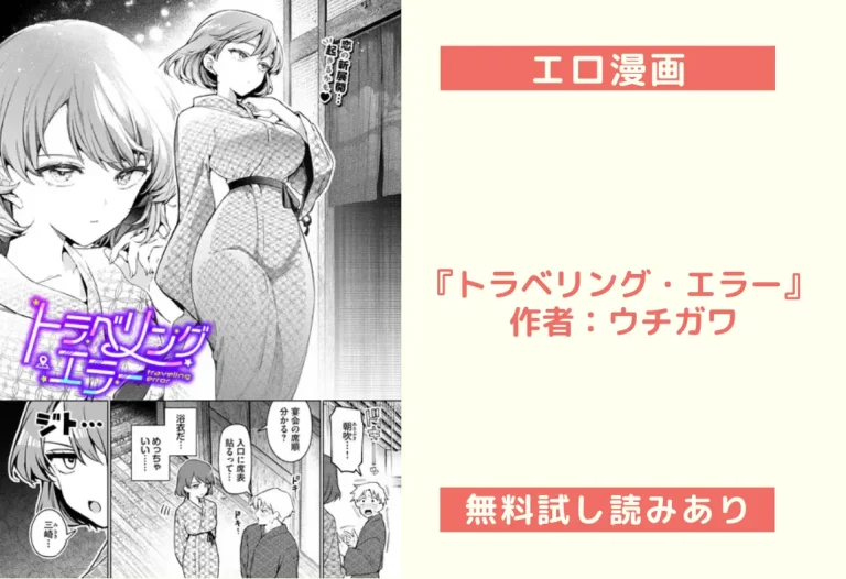『トラベリング・エラー』 作者：ウチガワ
