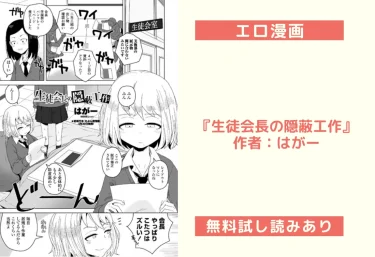 エロ漫画『生徒会長の隠蔽工作』作者：はがー