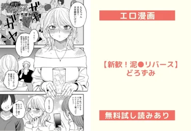 エロ漫画【新歓！泥●リバース】どろずみ